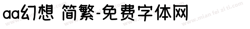 aa幻想 简繁字体转换